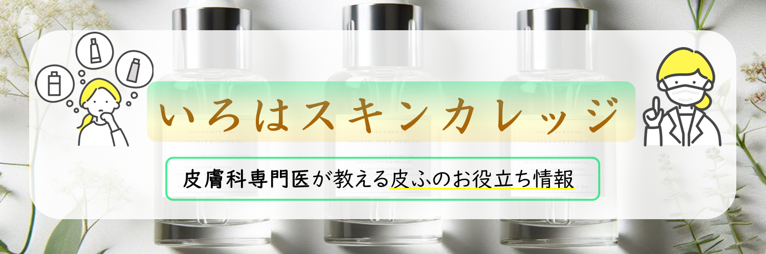 いろはスキンカレッジ　皮膚科専門医が教える皮ふのお役立ち情報